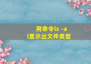 用命令ls -al显示出文件类型